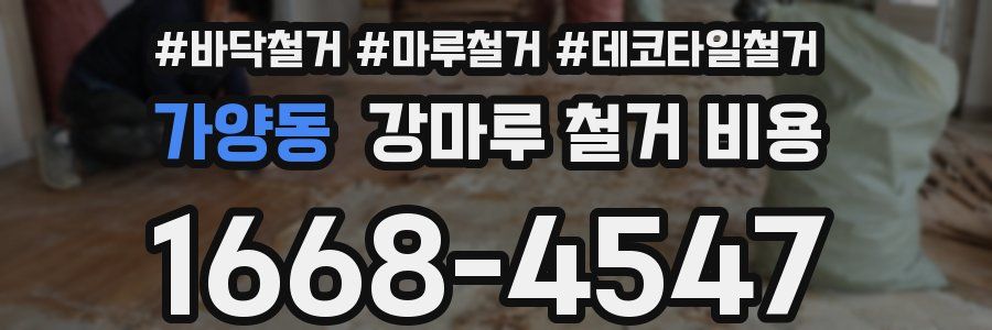가양동 강마루 철거 비용