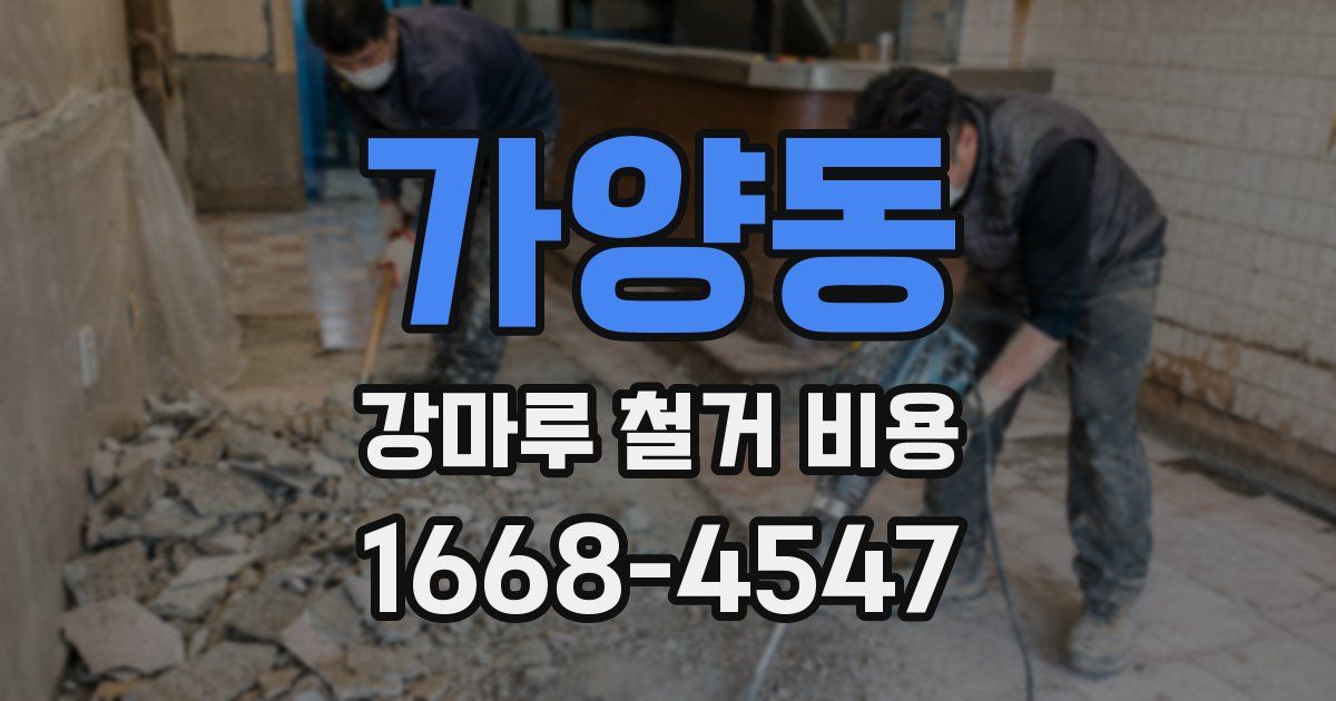 가양동 강마루 철거 비용