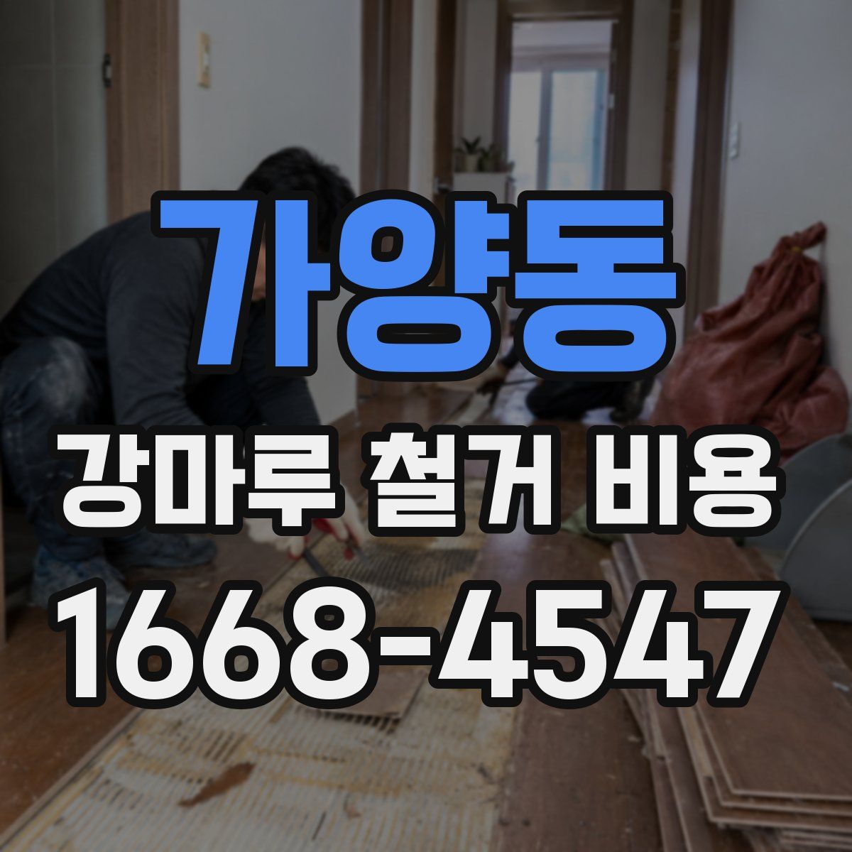 가양동 강마루 철거 비용