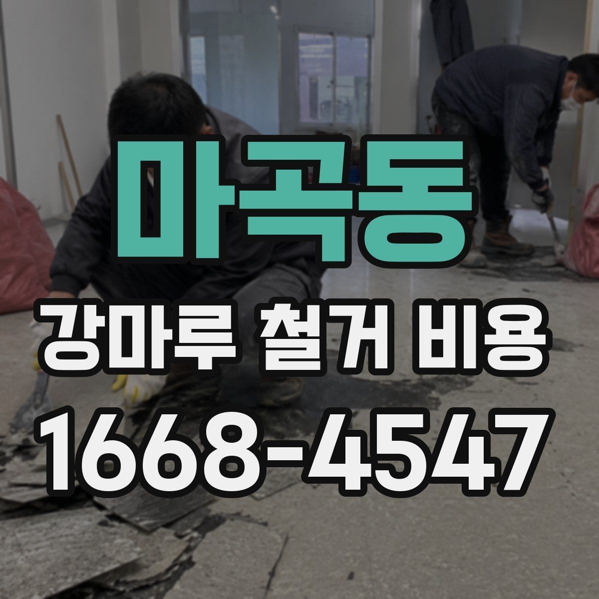 마곡동 강마루 철거 비용 확인 시 계약 전에 볼 사항