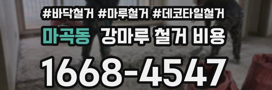 마곡동 강마루 철거 비용