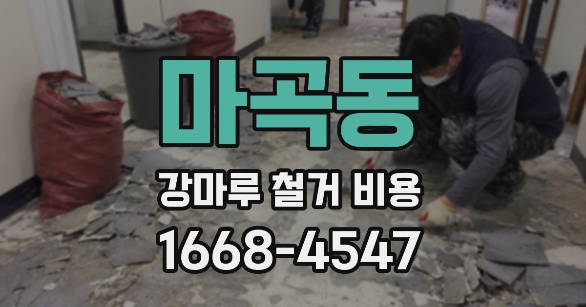 마곡동 강마루 철거 비용