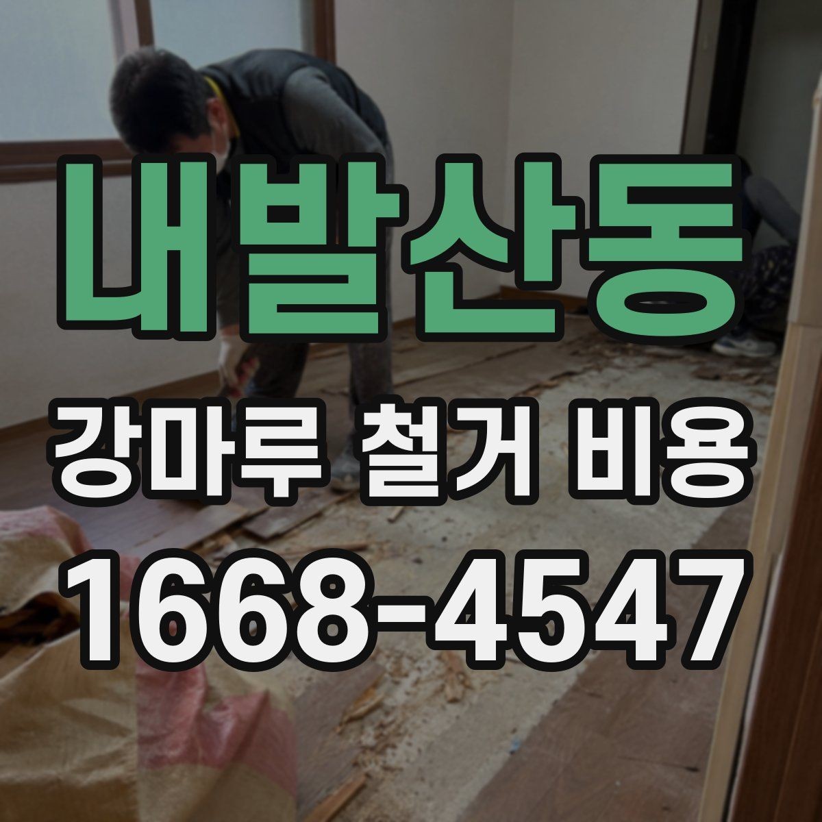 내발산동 강마루 철거 비용 알아보기 전 현장 사진이 필요한 까닭
