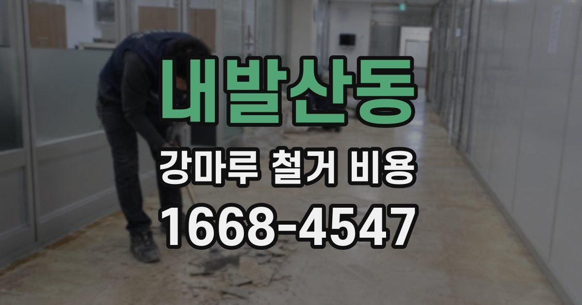 내발산동 강마루 철거 비용