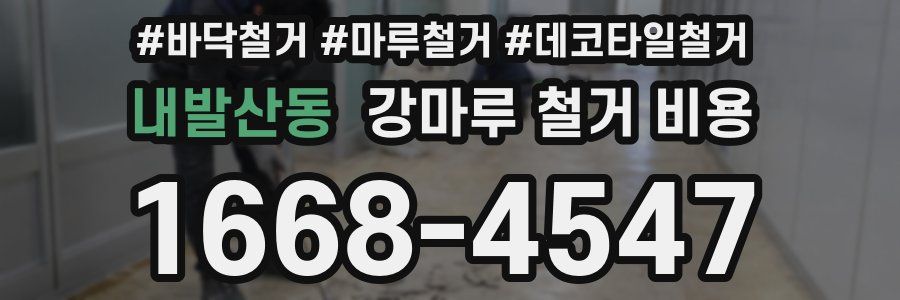 내발산동 강마루 철거 비용