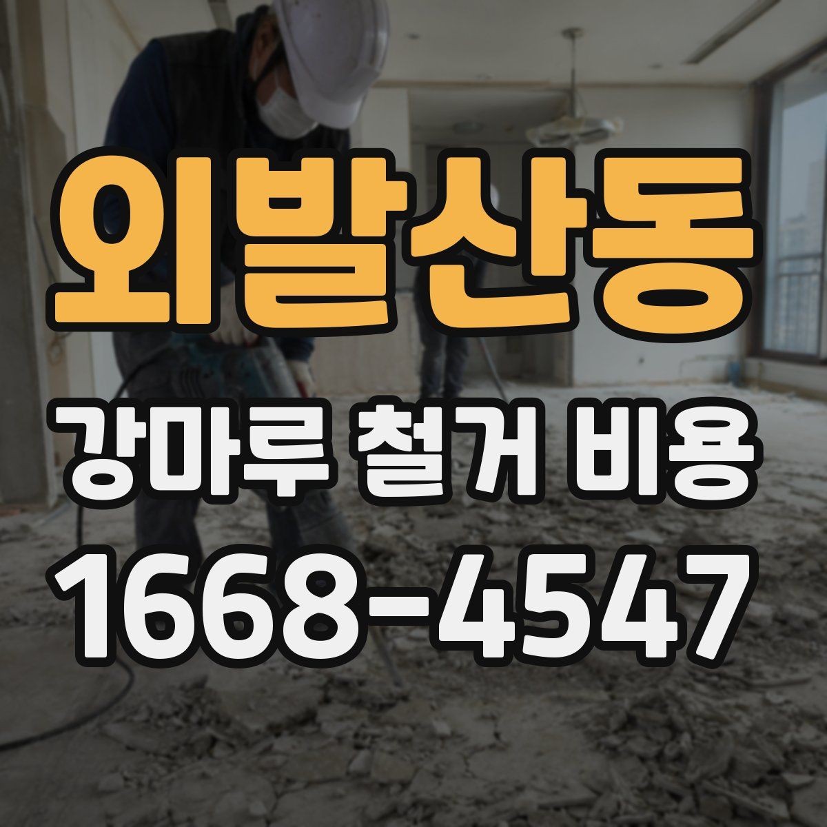외발산동 강마루 철거 비용 상담 전 준비하면 좋은 정보
