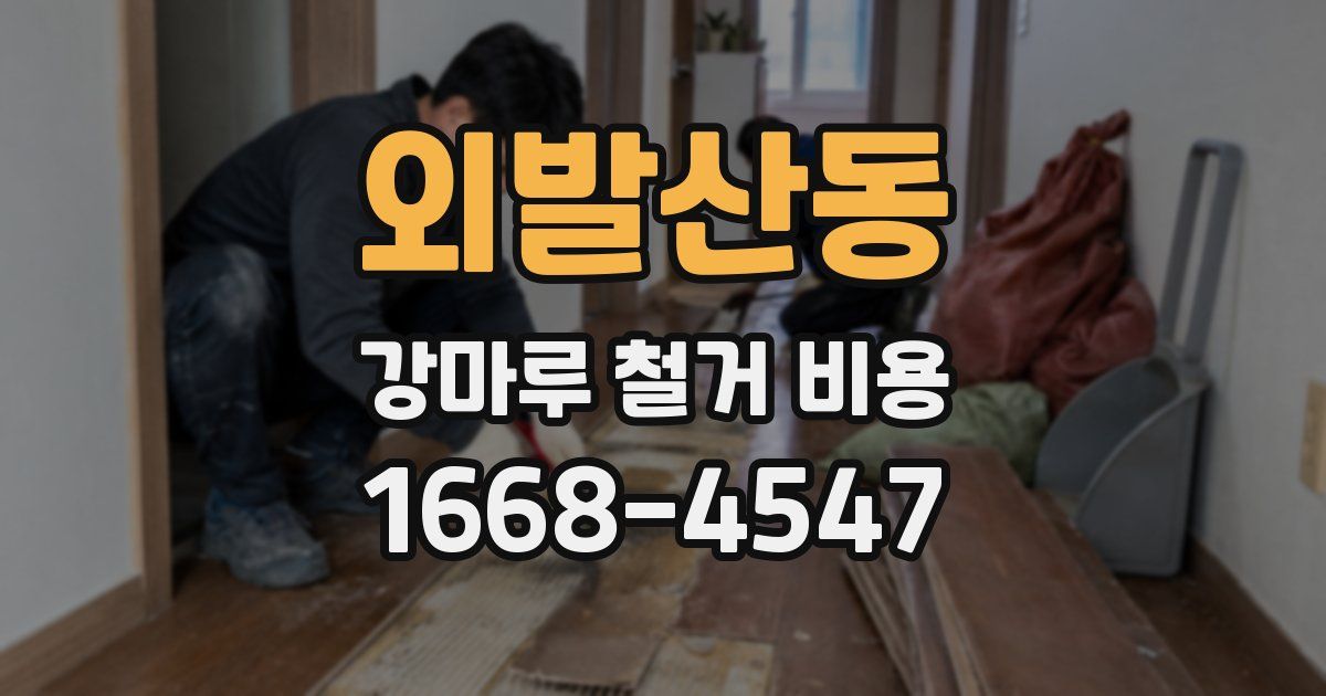 외발산동 강마루 철거 비용