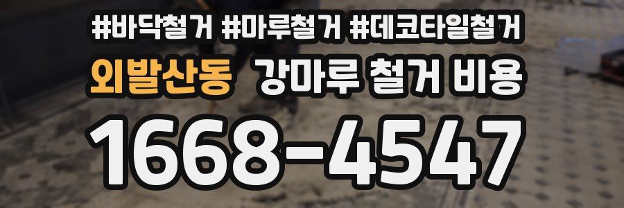 외발산동 강마루 철거 비용