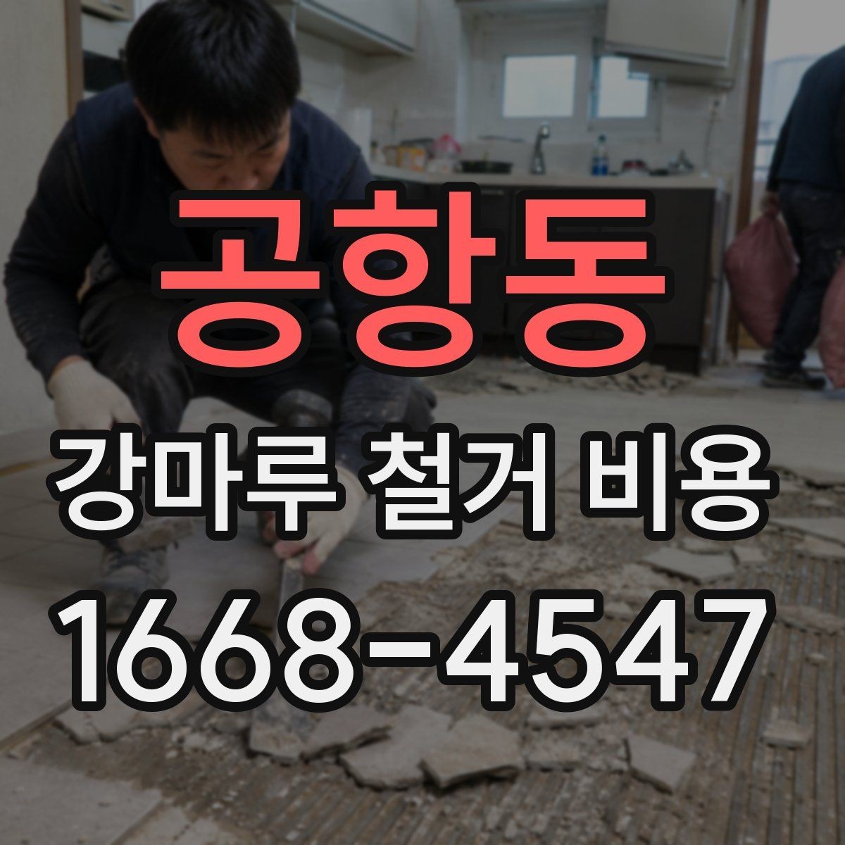 공항동 강마루 철거 비용 산정 시 시공 전 확인해야 할 항목