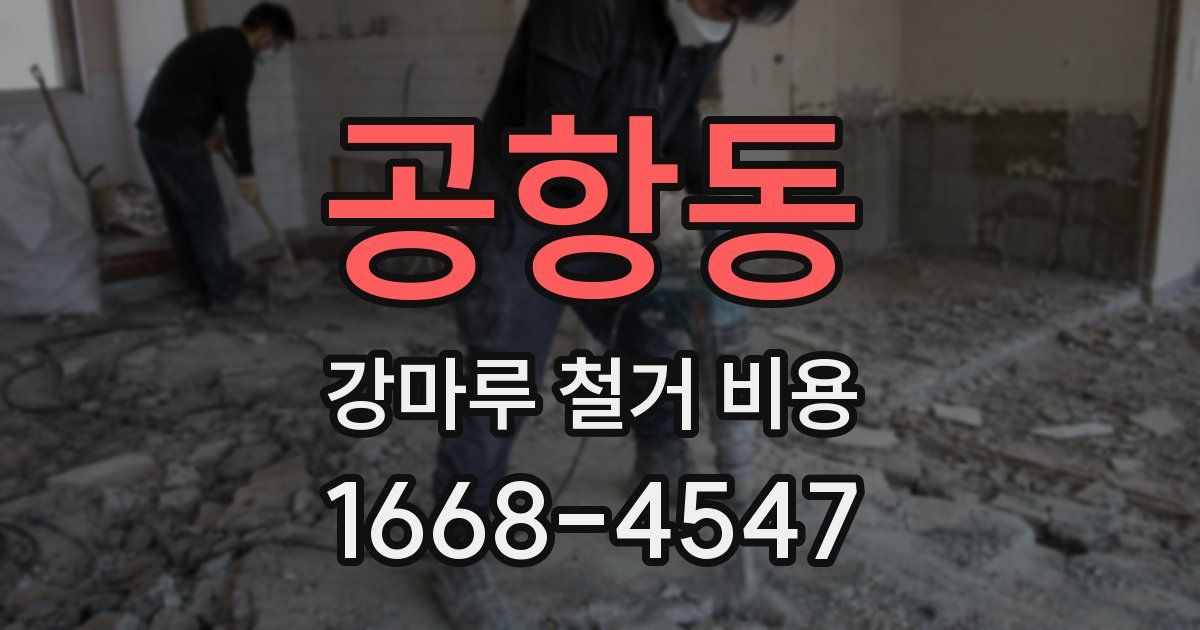 공항동 강마루 철거 비용