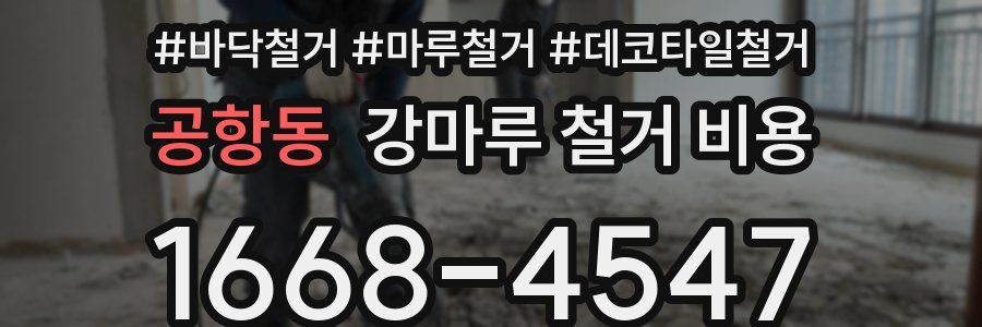 공항동 강마루 철거 비용