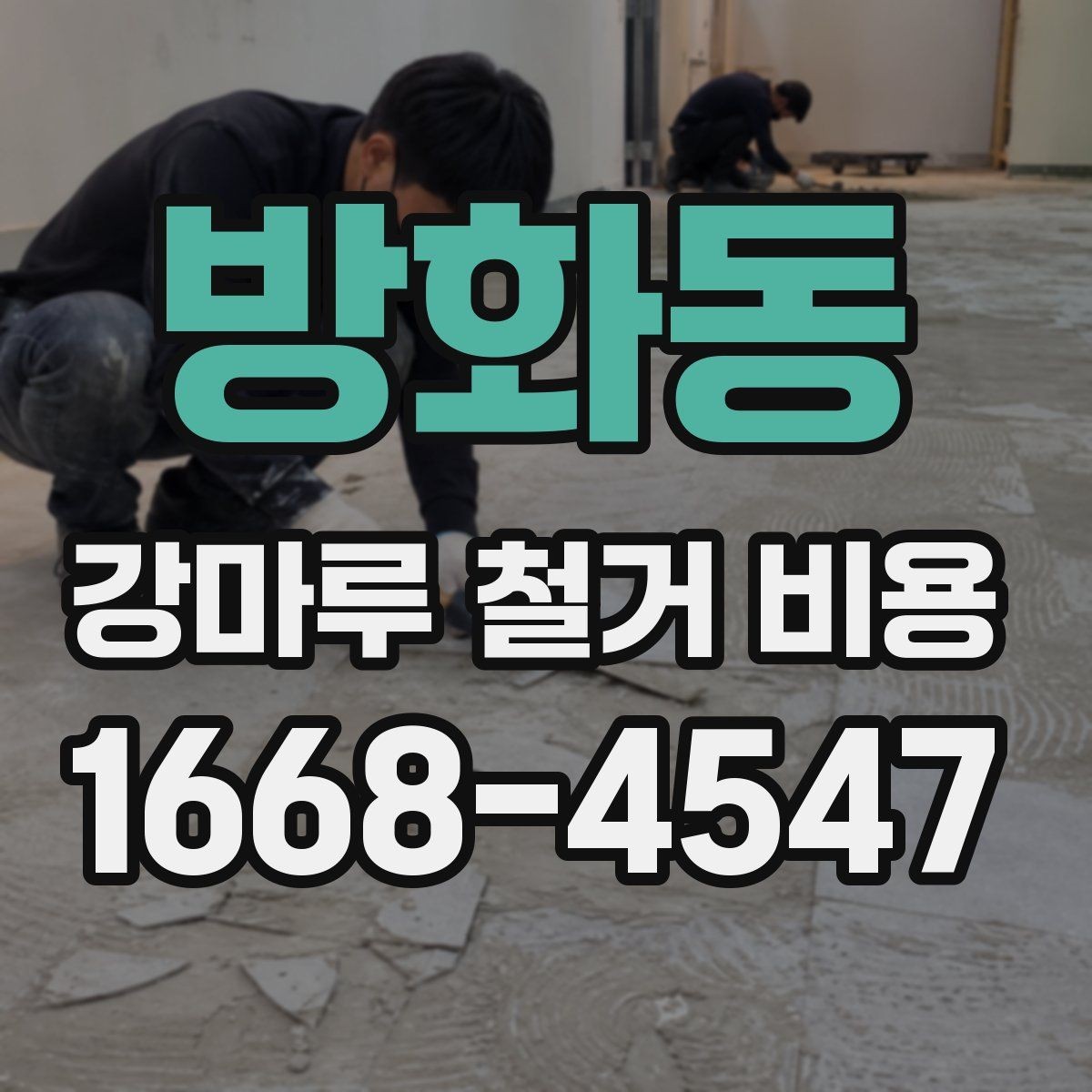 방화동 강마루 철거 비용 확인 시 꼭 봐야 할 견적 항목
