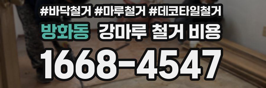 방화동 강마루 철거 비용