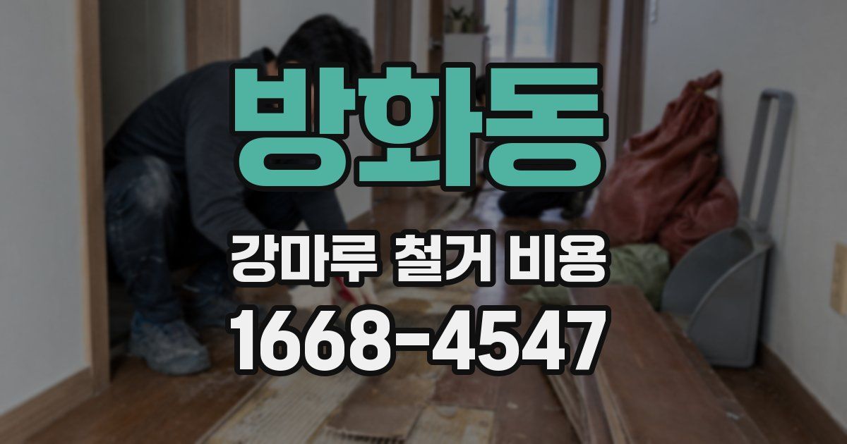 방화동 강마루 철거 비용