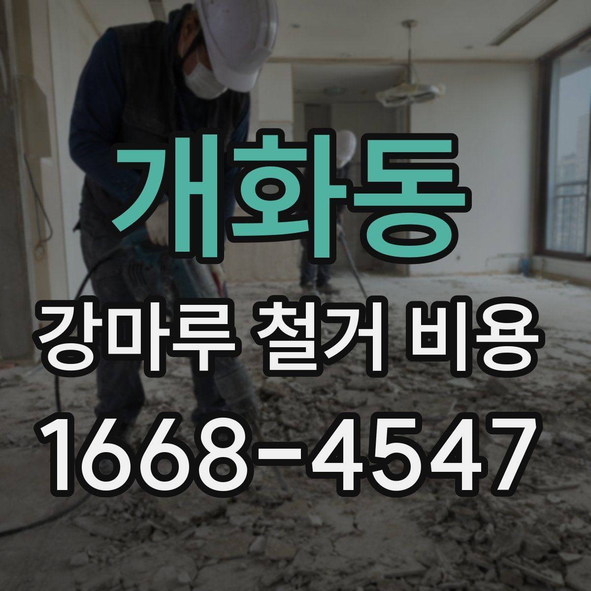 개화동 강마루 철거 비용 견적에서 확인할 운반과 처리 과정