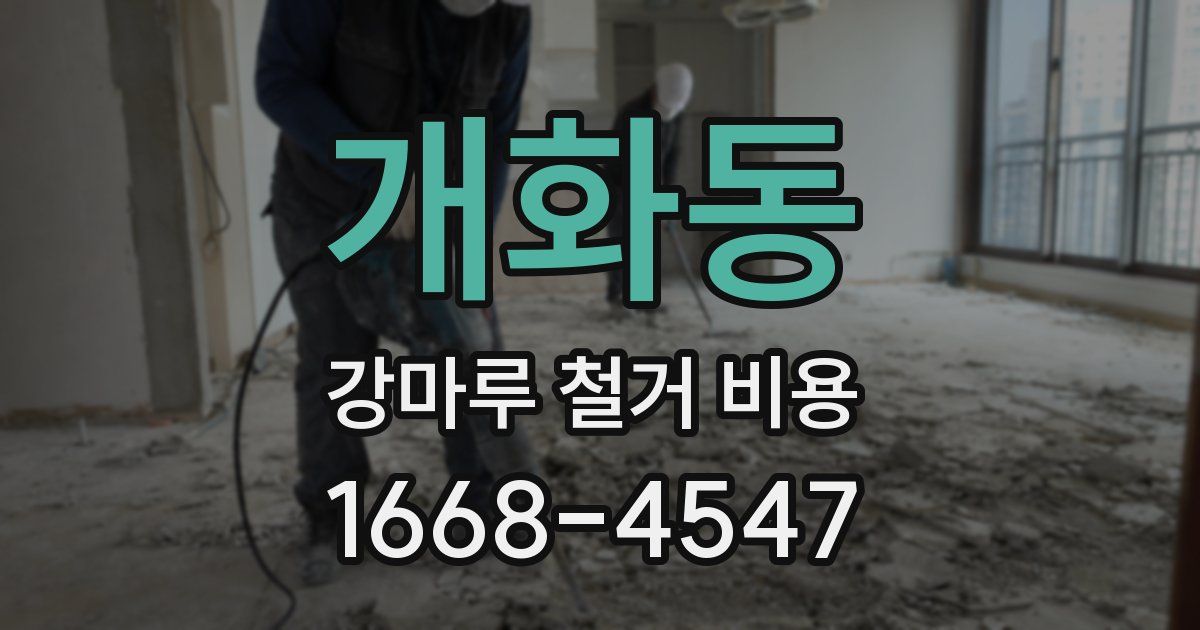 개화동 강마루 철거 비용