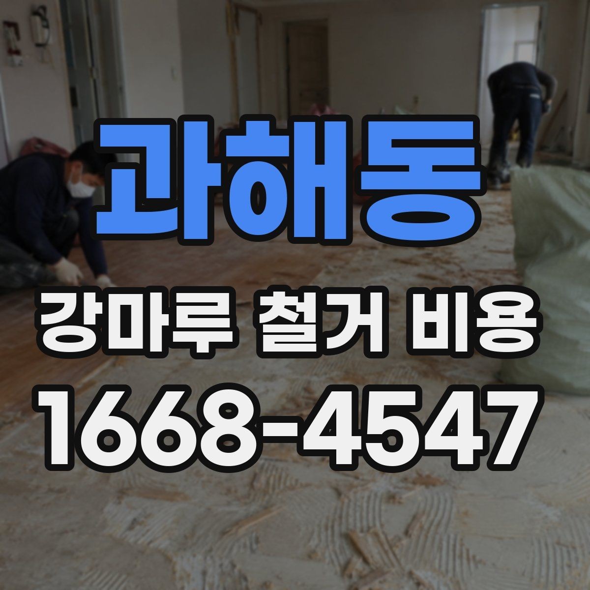 과해동 강마루 철거 비용 문의 시 사진과 치수가 필요한 이유