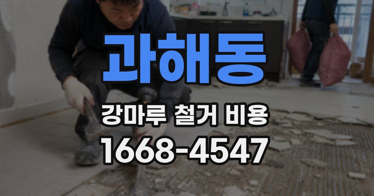과해동 강마루 철거 비용
