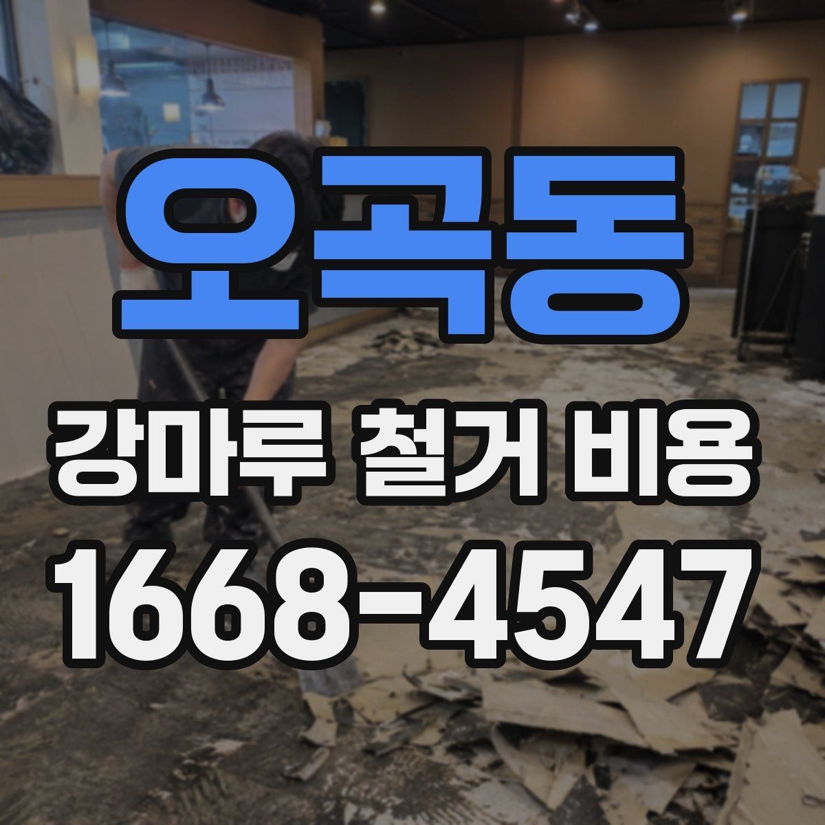 오곡동 강마루 철거 비용 비교 시 포함 여부 확인하기
