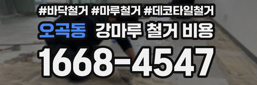 오곡동 강마루 철거 비용
