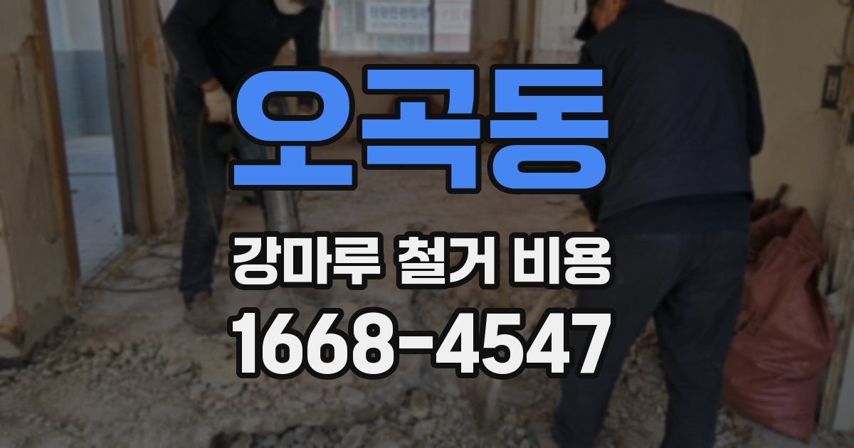 오곡동 강마루 철거 비용