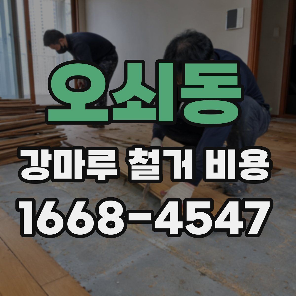 오쇠동 강마루 철거 비용 문의 전 실측이 필요한 이유