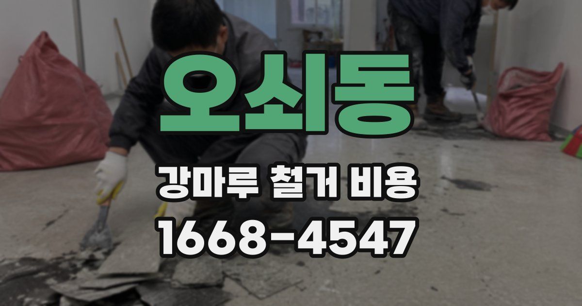 오쇠동 강마루 철거 비용