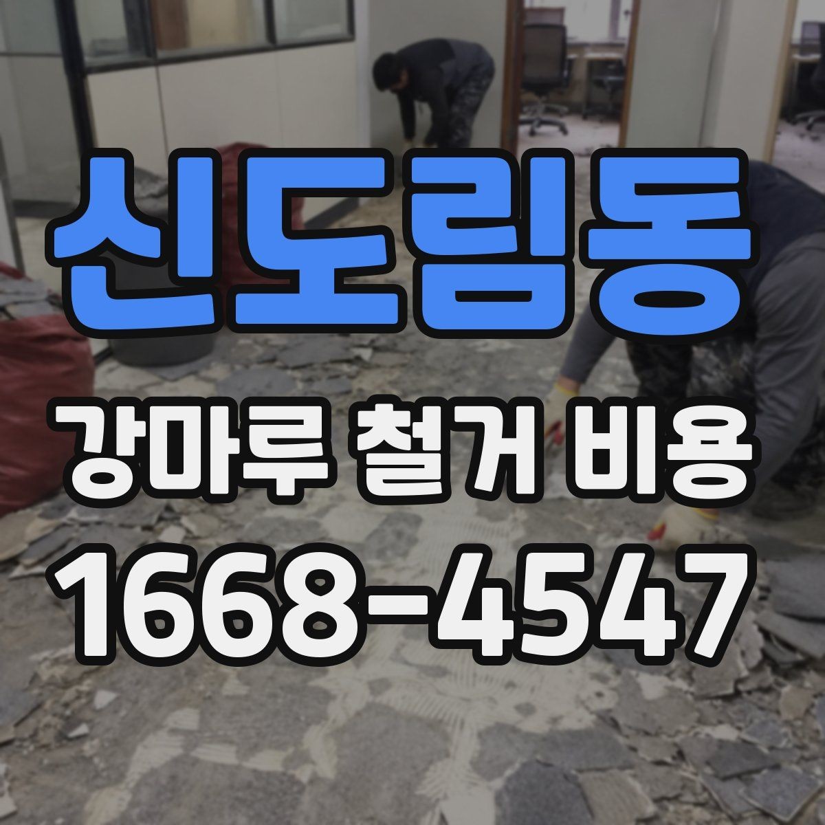 신도림동 강마루 철거 비용 어떻게 달라질까
