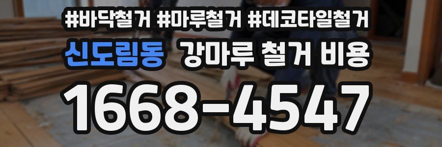 신도림동 강마루 철거 비용