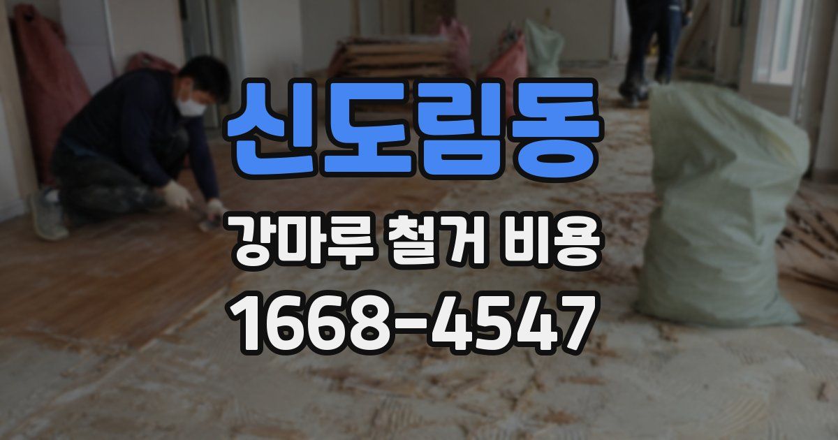 신도림동 강마루 철거 비용