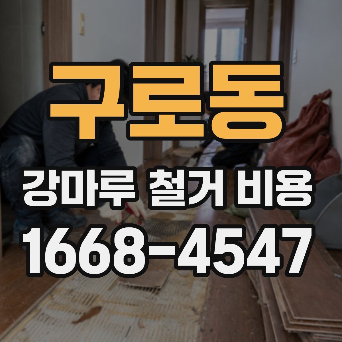 구로동 강마루 철거 비용 안내받을 때 확인할 질문