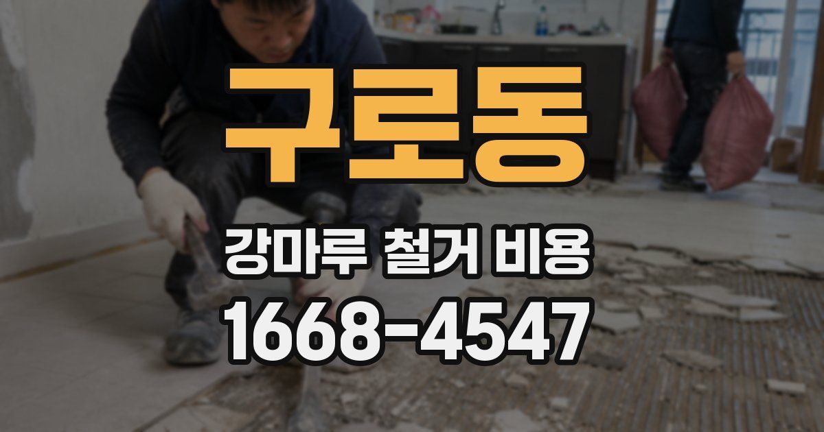 구로동 강마루 철거 비용