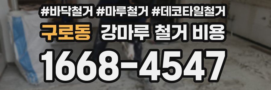 구로동 강마루 철거 비용