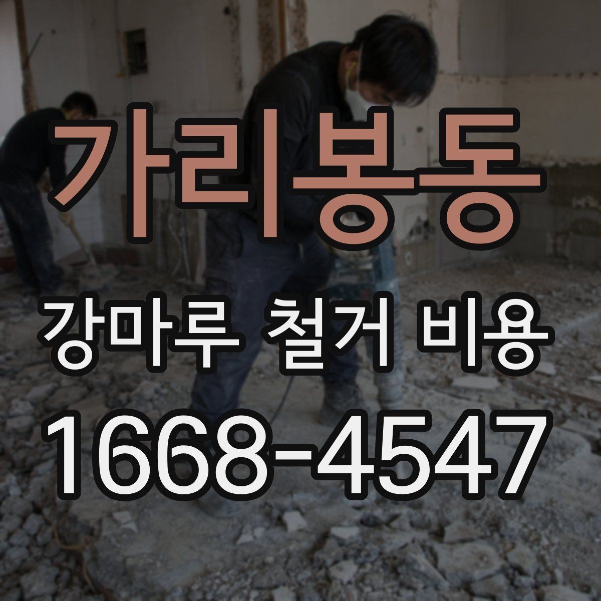 가리봉동 강마루 철거 비용 상담 시 지역별 차이가 생기는 배경