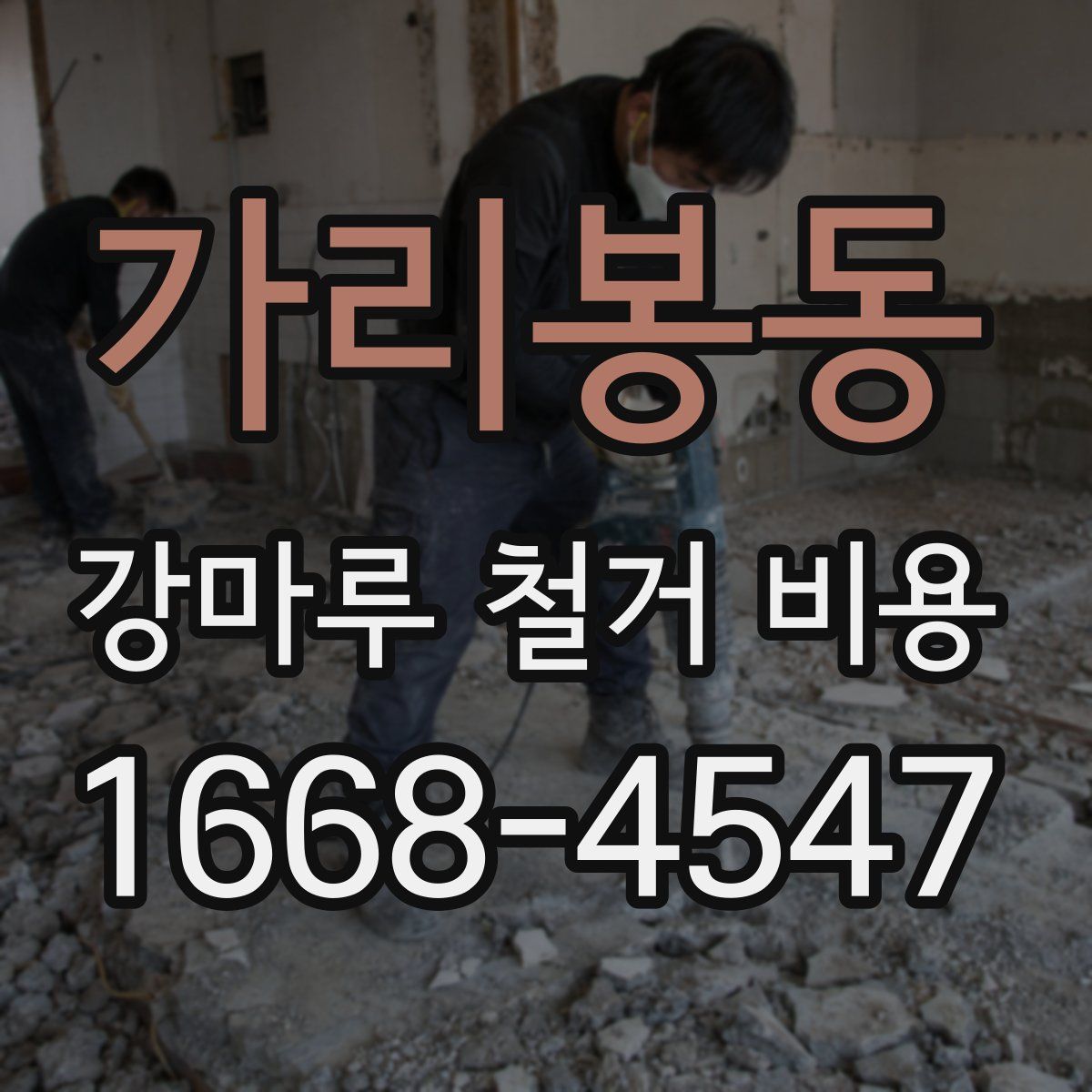 가리봉동 강마루 철거 비용