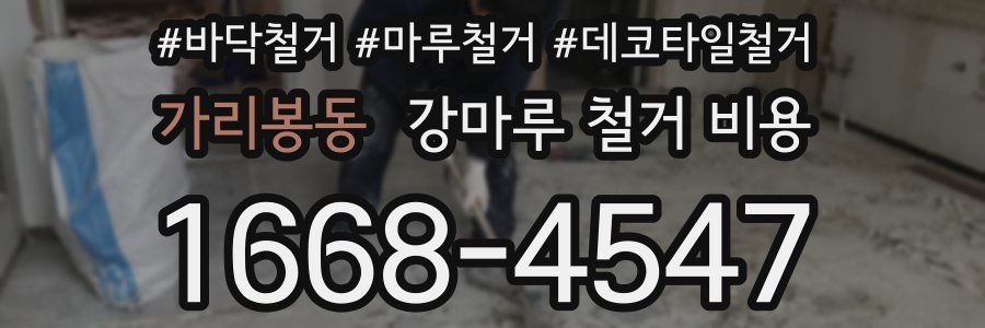 가리봉동 강마루 철거 비용