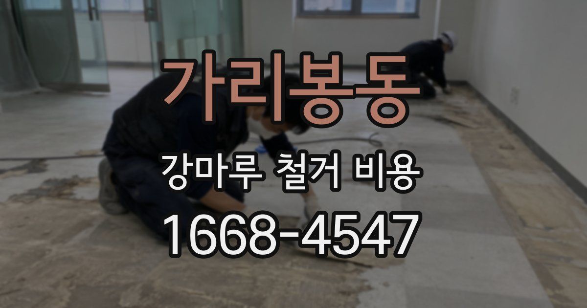 가리봉동 강마루 철거 비용