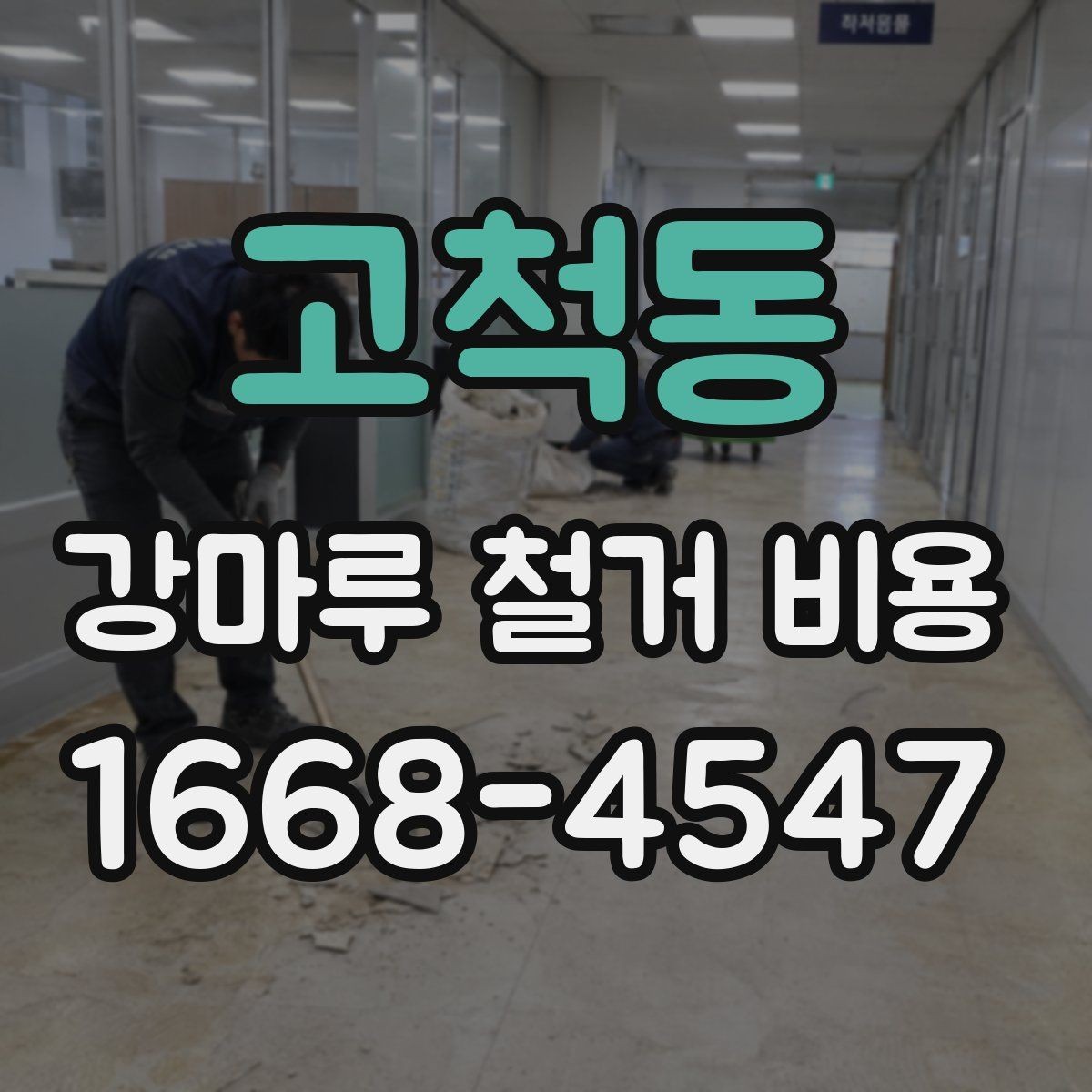 고척동 강마루 철거 비용 상담 전에 알아둘 점