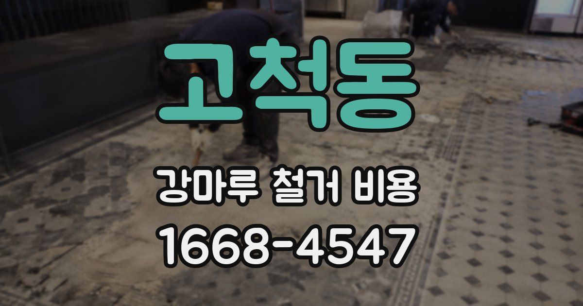 고척동 강마루 철거 비용