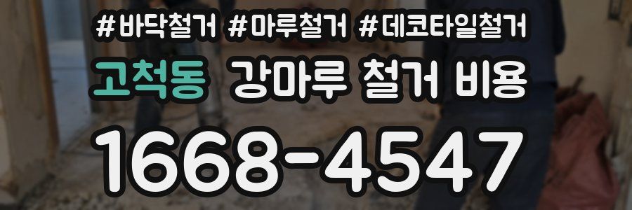 고척동 강마루 철거 비용