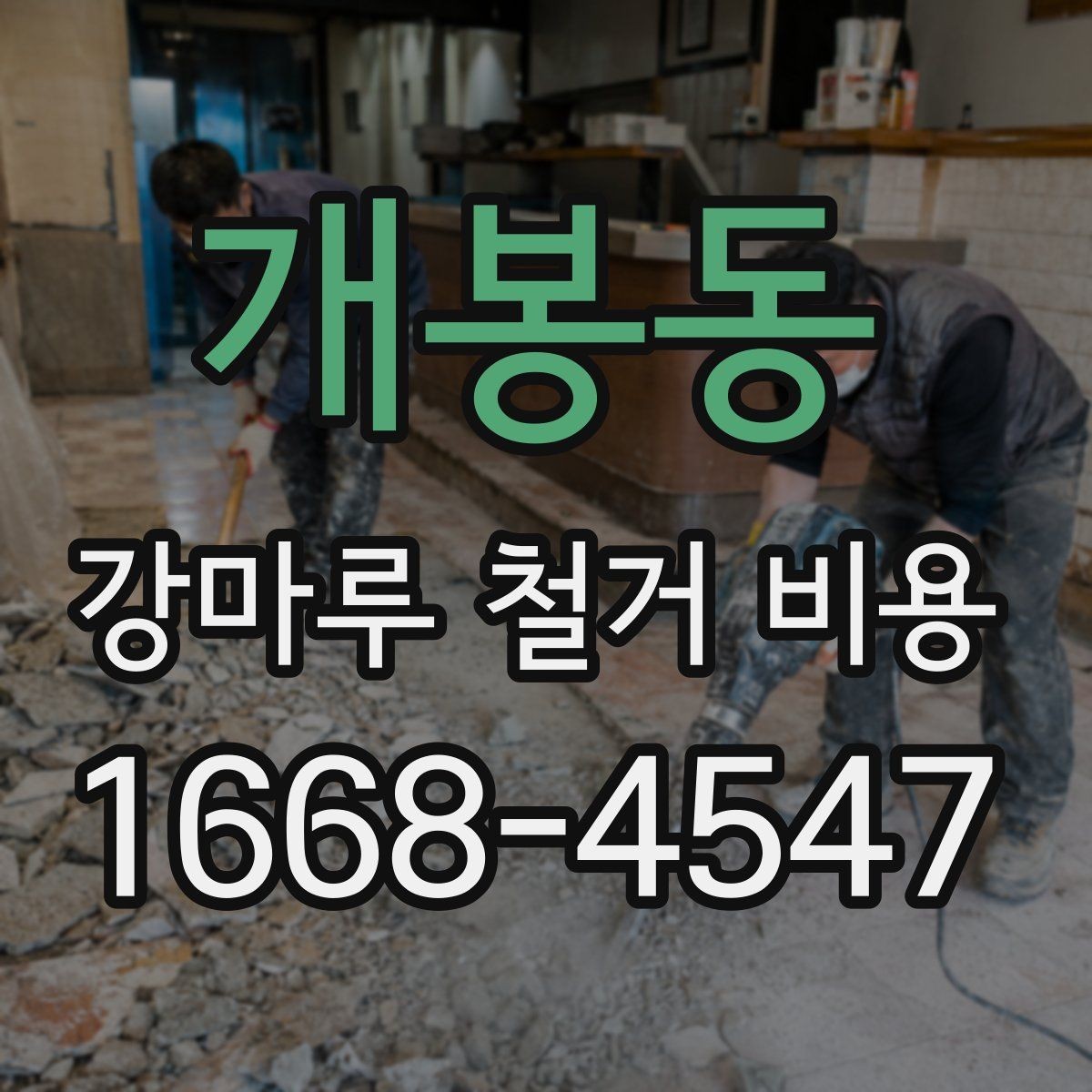 개봉동 강마루 철거 비용 확인 전 점검해야 할 바닥 상태