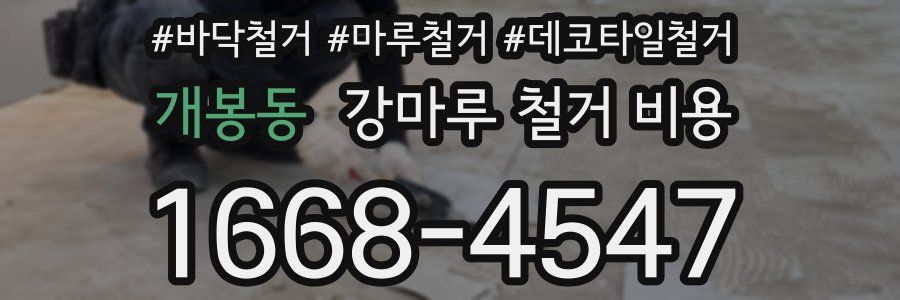 개봉동 강마루 철거 비용