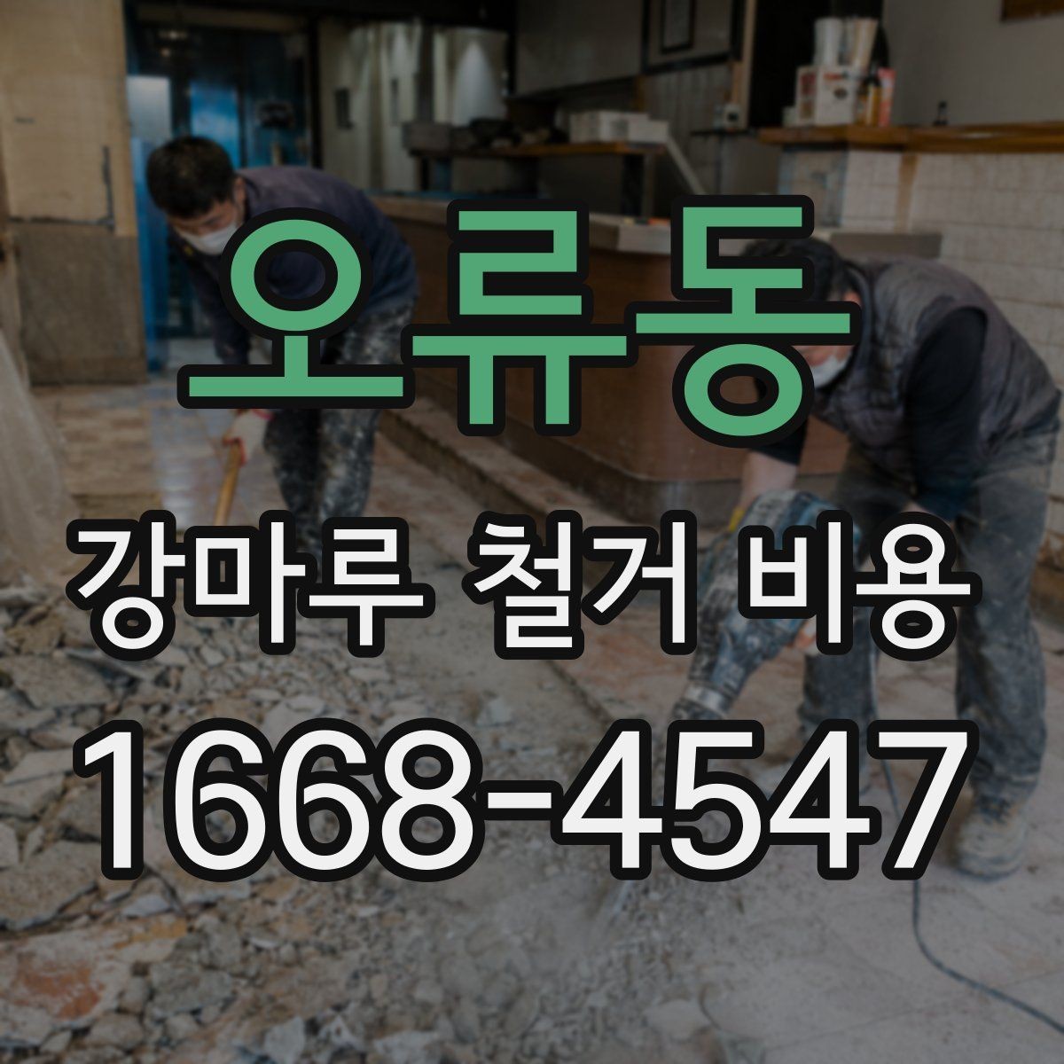 오류동 강마루 철거 비용 비교할 때 놓치기 쉬운 부분