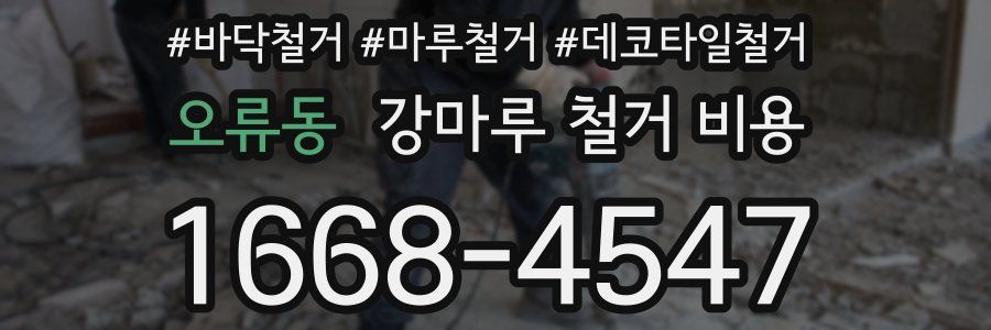 오류동 강마루 철거 비용