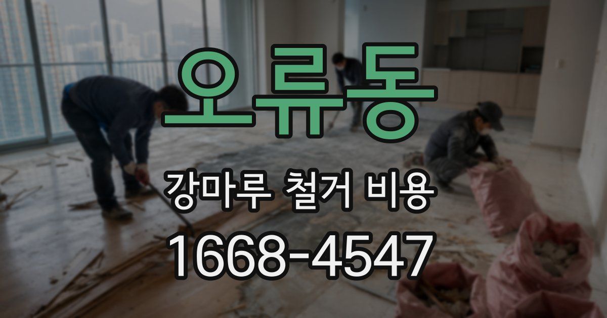 오류동 강마루 철거 비용