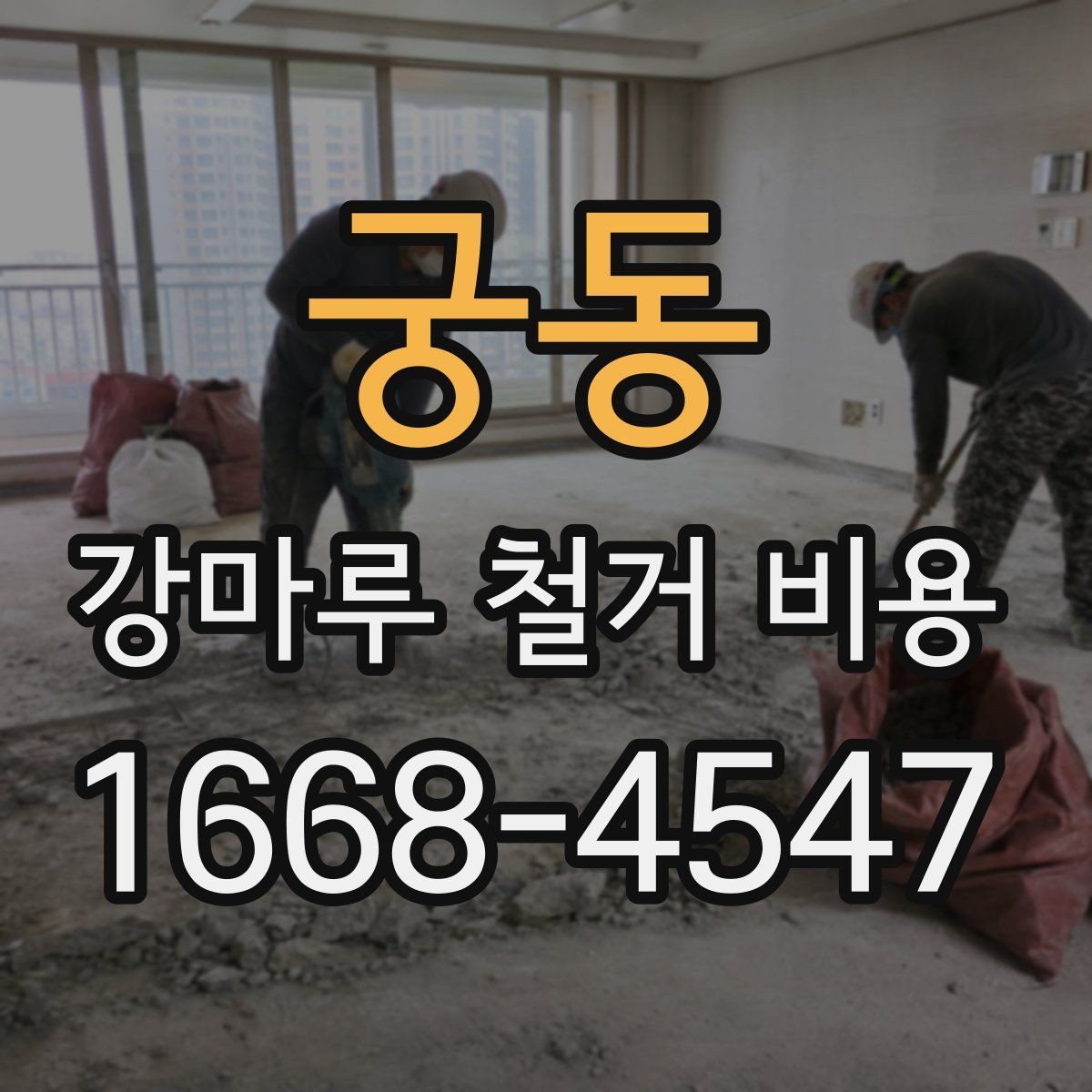 궁동 강마루 철거 비용 산정 시 자주 놓치는 부분