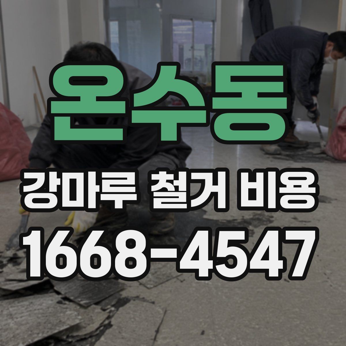 온수동 강마루 철거 비용 비교할 때 놓치기 쉬운 부분