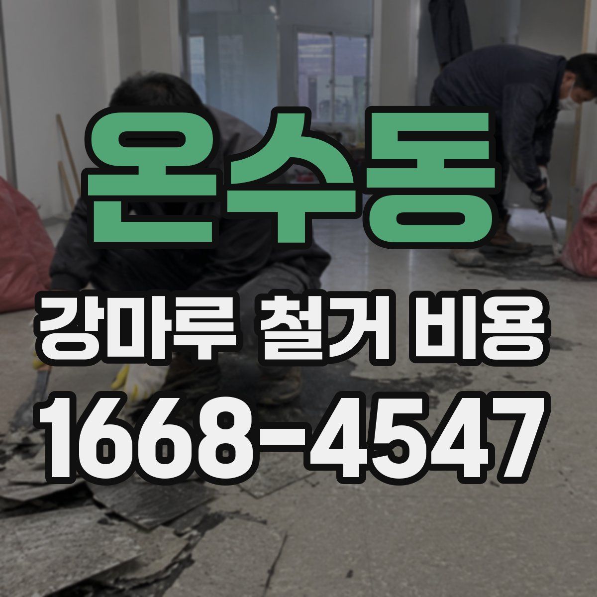 온수동 강마루 철거 비용