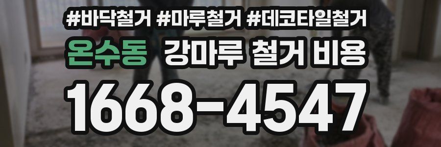 온수동 강마루 철거 비용