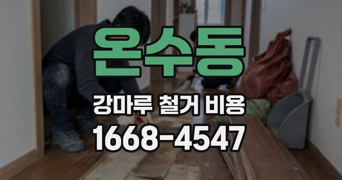 온수동 강마루 철거 비용